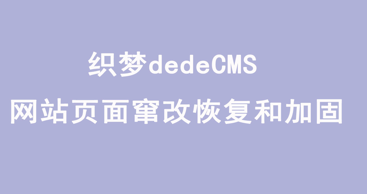 织梦dedeCMS网站页面窜改恢复和加固20201月版[精简]