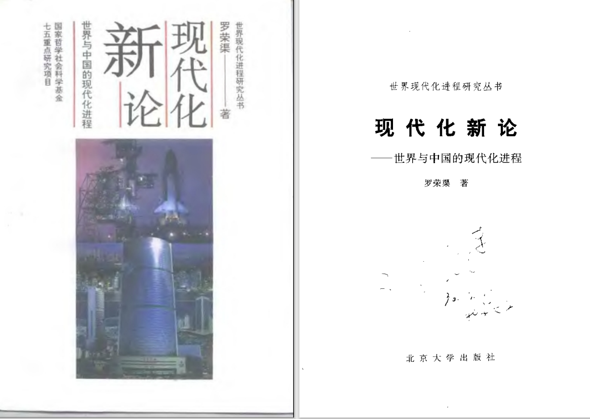 现代化新论：世界与中国的现代化进程.pdf