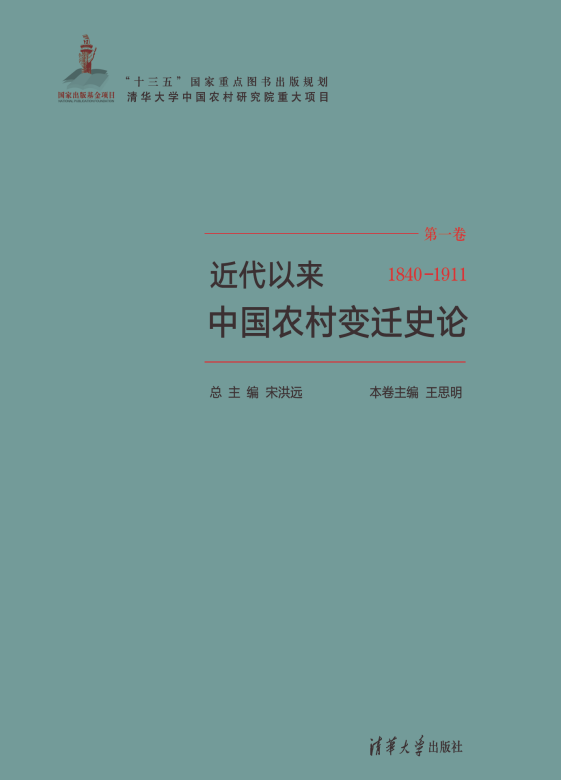 近代以来中国农村变迁史论(1840－1911）.pdf
