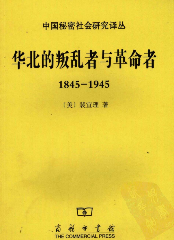 华北的叛乱者与革命者（裴宜理）.pdf